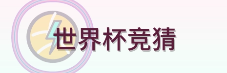 世界杯竞猜 Logo